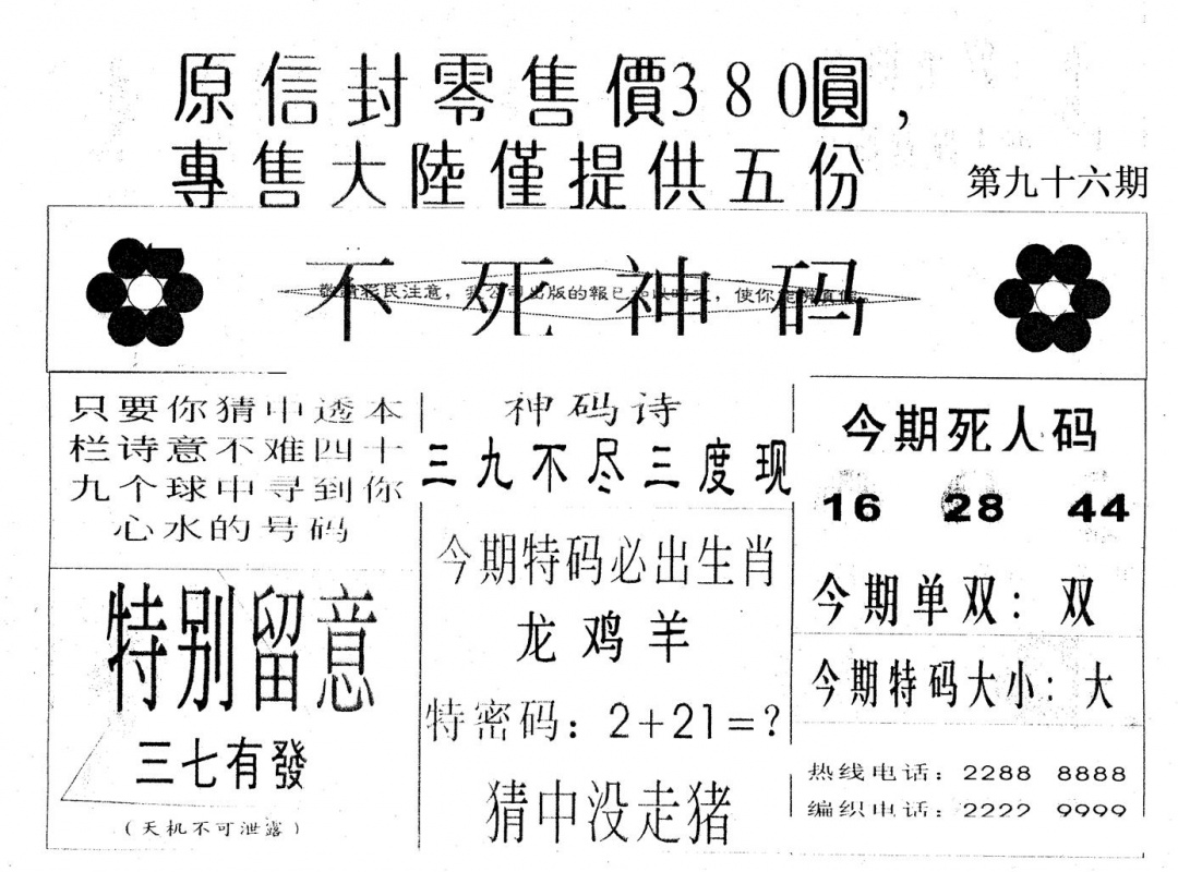 六合彩096期不死码A(黑白)