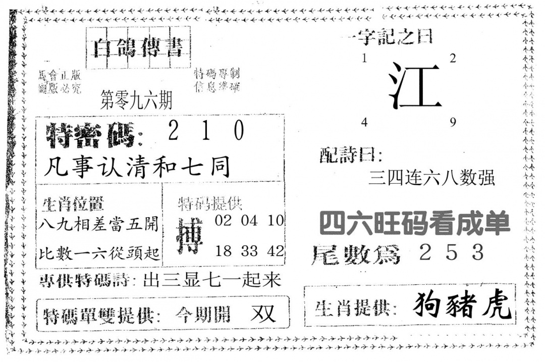 六合彩096期白鸽传书(黑白)