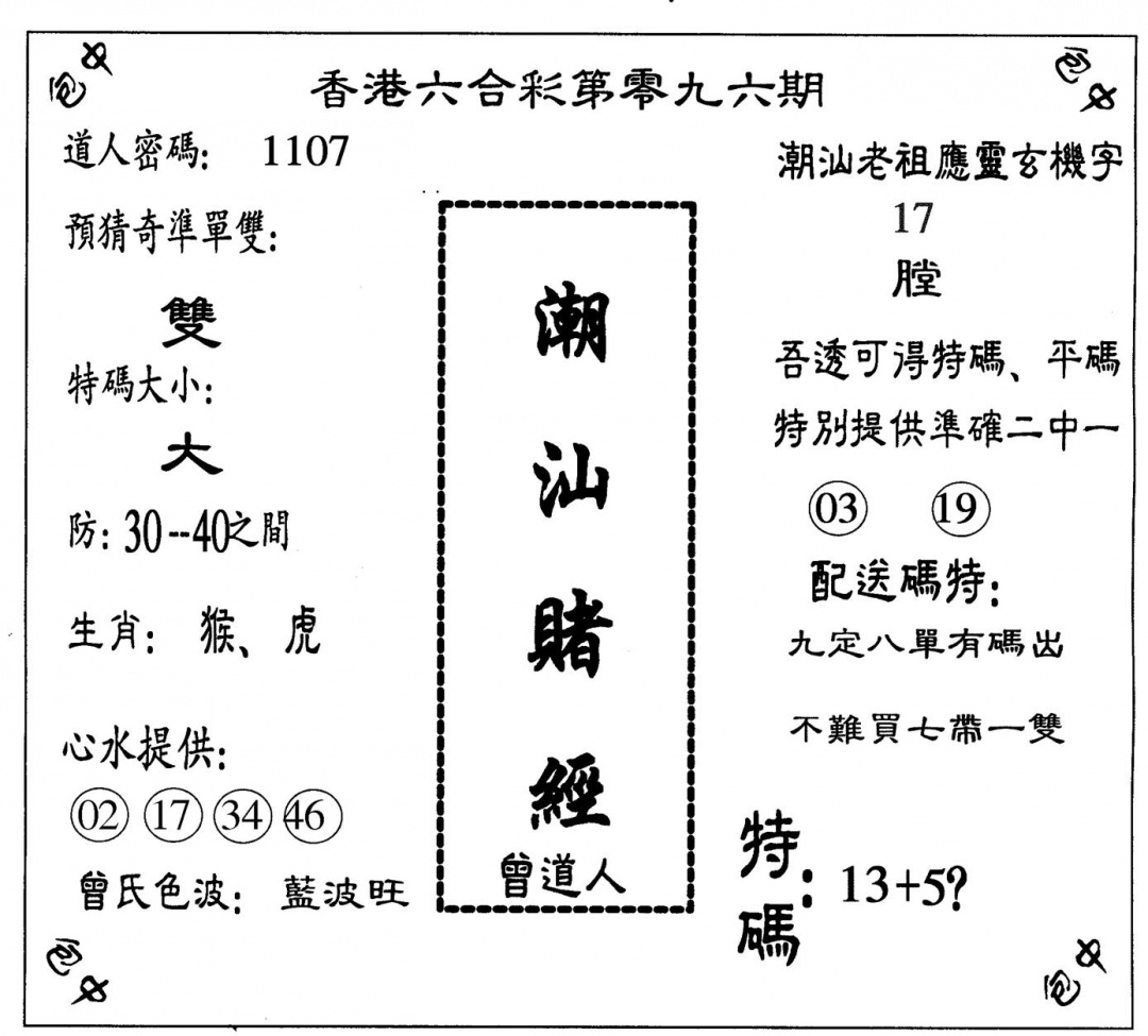 六合彩096期潮汕赌经(黑白)