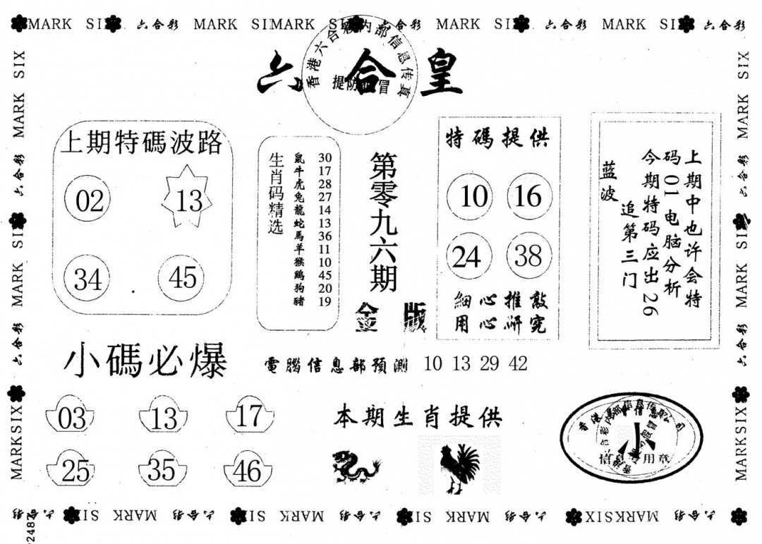 六合彩096期金版六合皇(黑白)