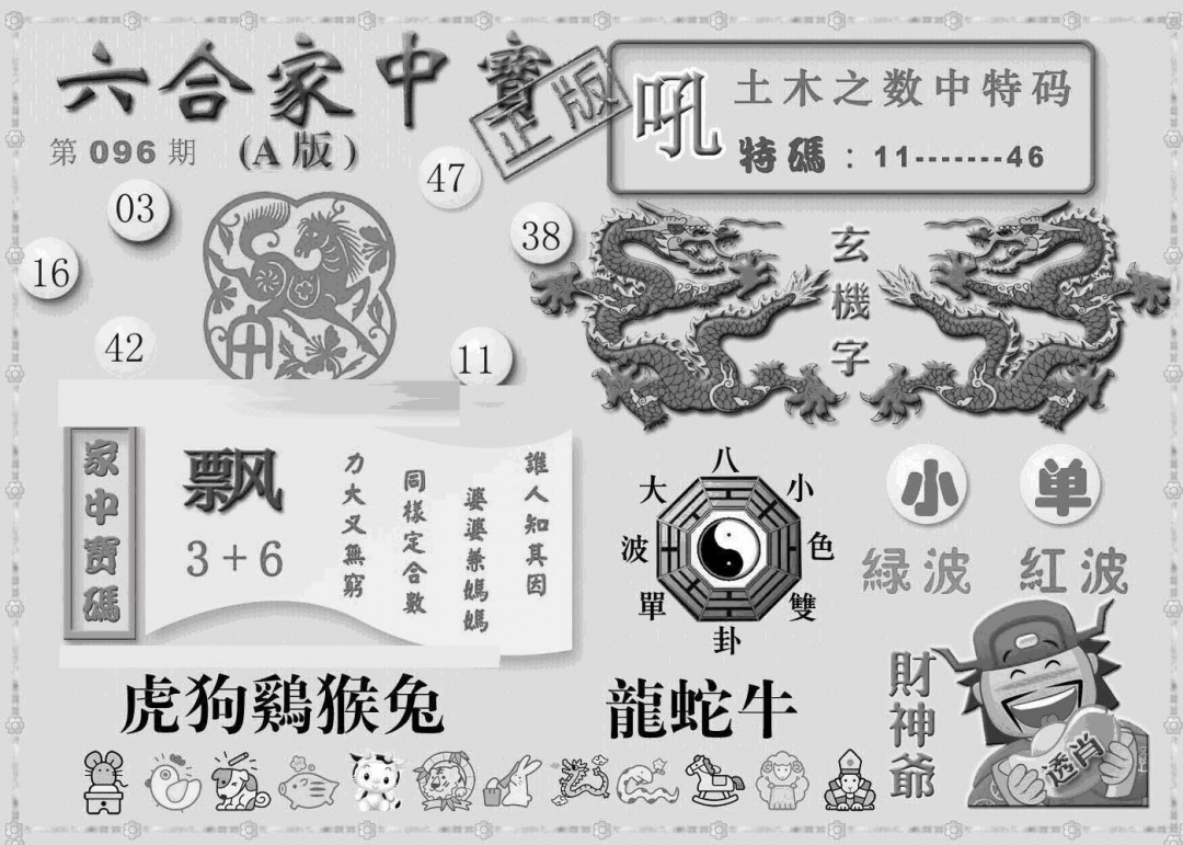 六合彩096期曾神童出世A(黑白)