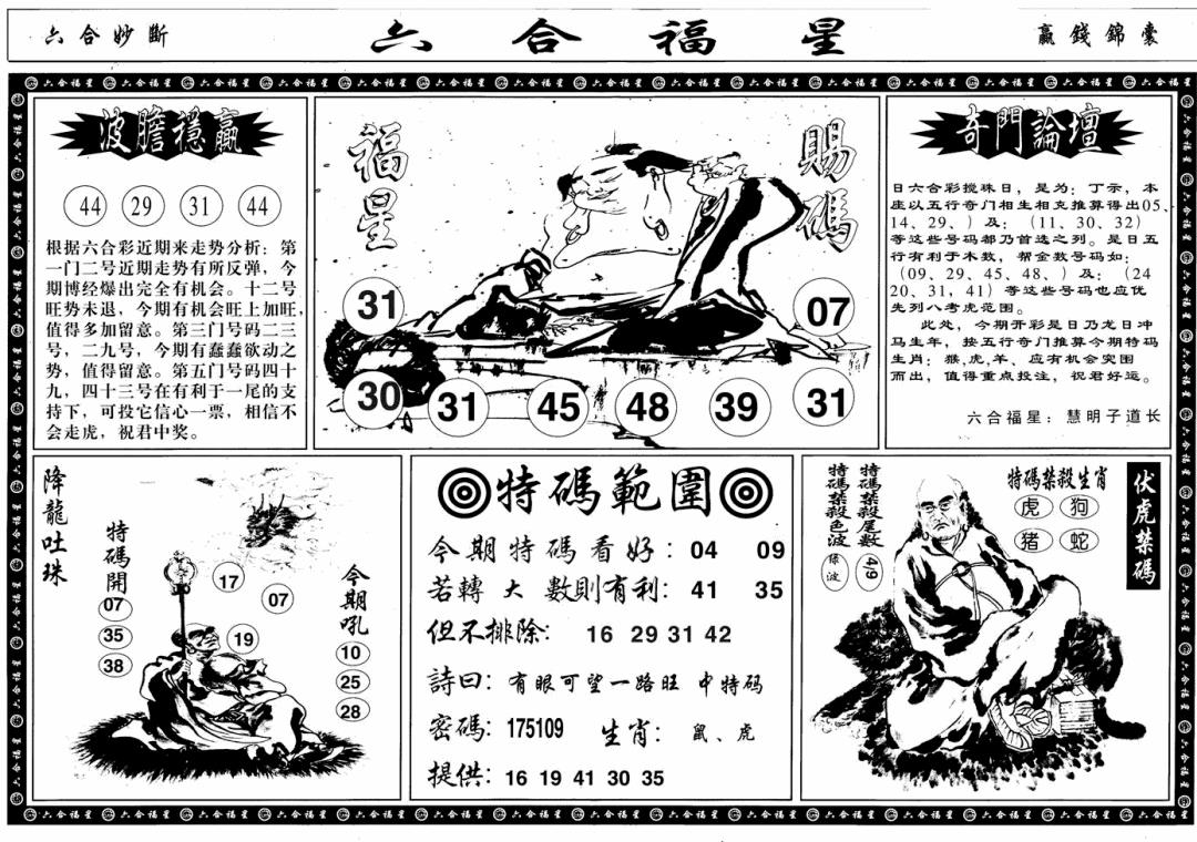 六合彩096期六合福星B(黑白)