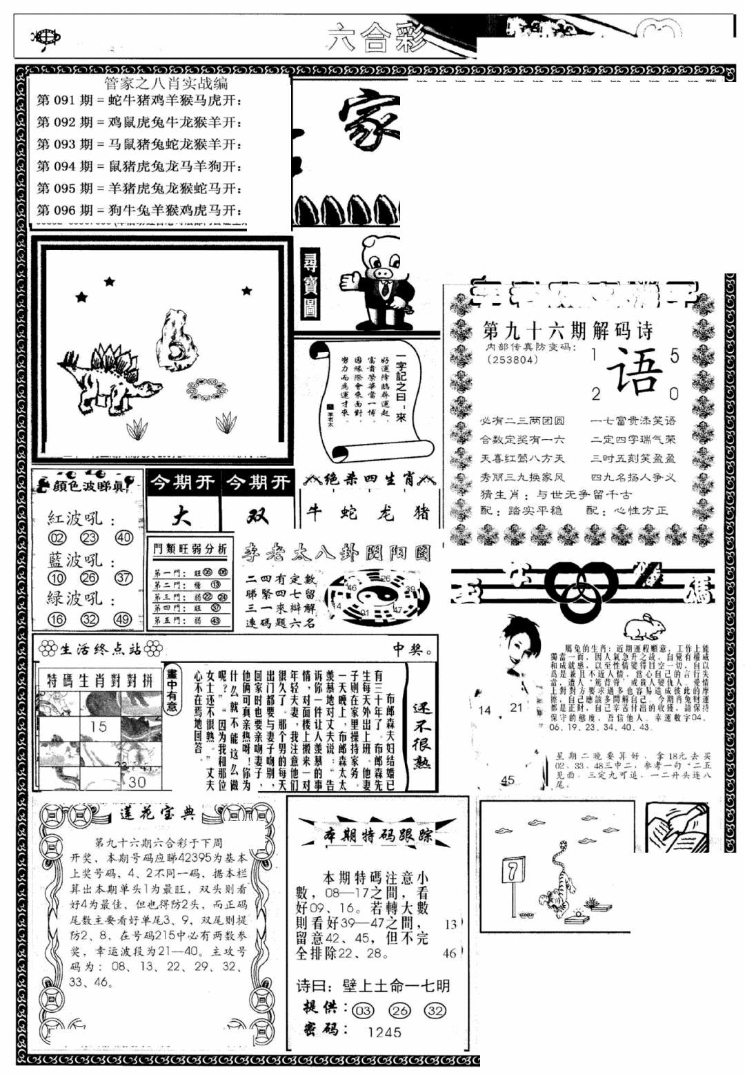 六合彩096期管家婆--八肖版(黑白)