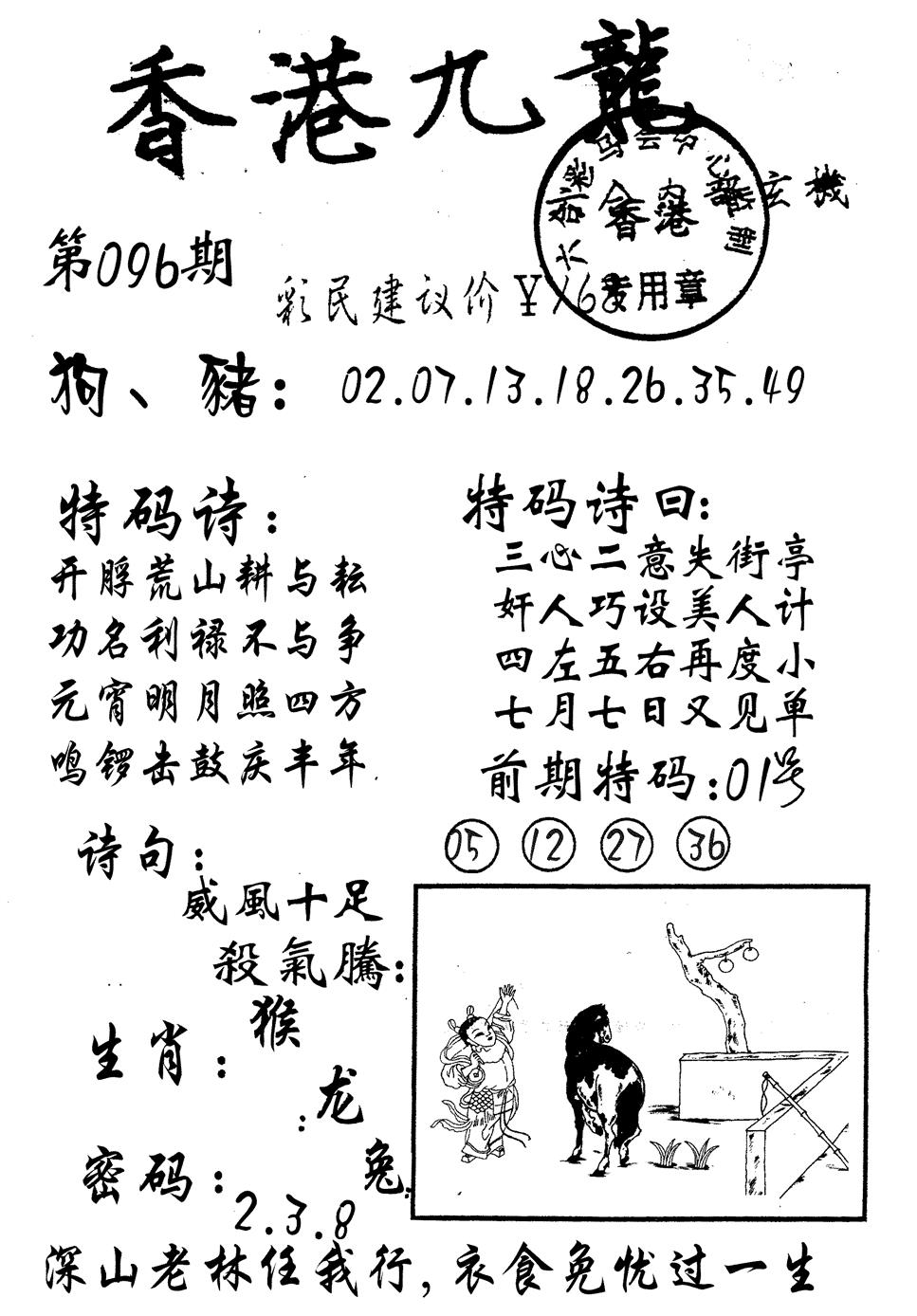 六合彩096期九龙内幕(黑白)