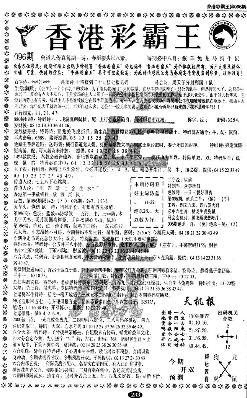 六合彩096期平西版彩霸王A(黑白)
