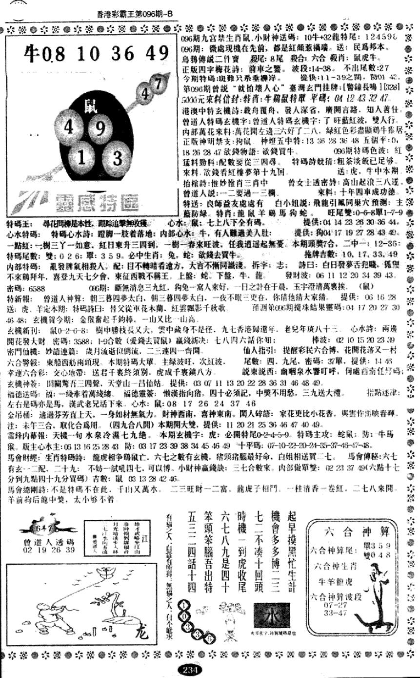 六合彩096期平西版彩霸王B(黑白)