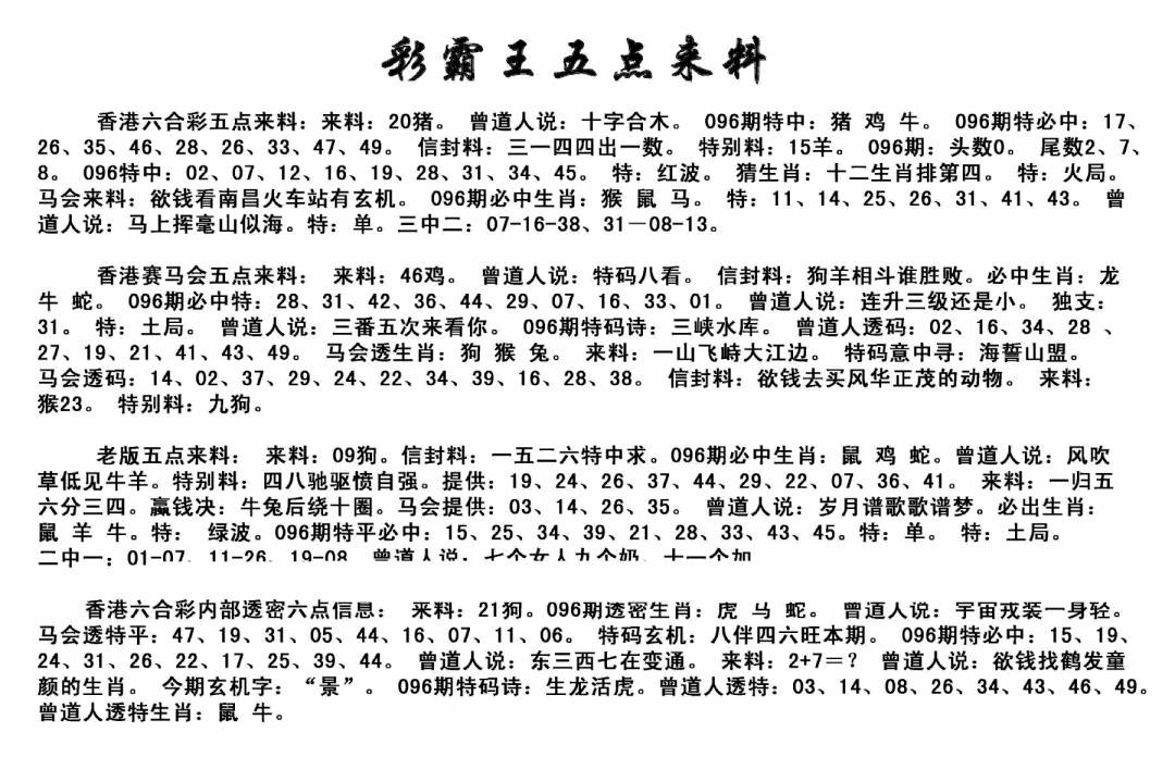 六合彩096期正版五点来料(黑白)