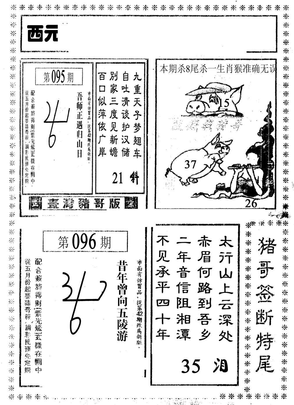 六合彩096期猪哥段特尾(黑白)