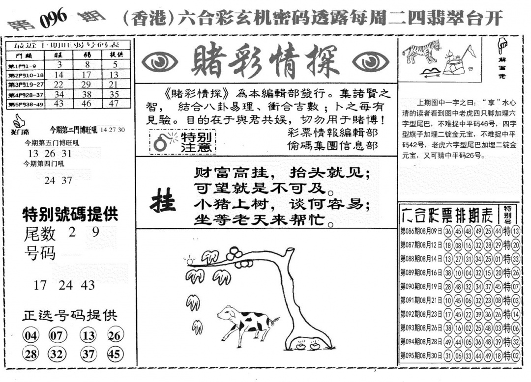 六合彩096期另赌彩情探(黑白)