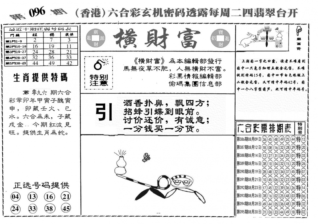 六合彩096期另横彩富(黑白)