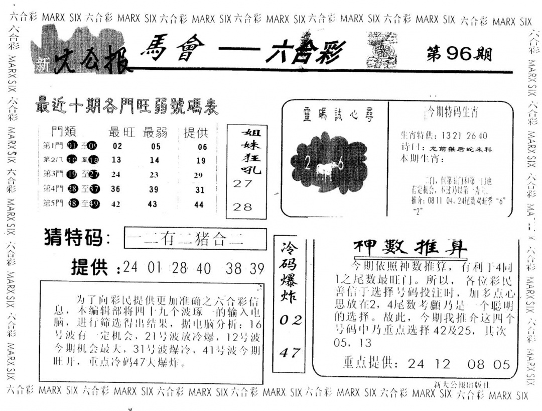 六合彩096期另版大公报(黑白)