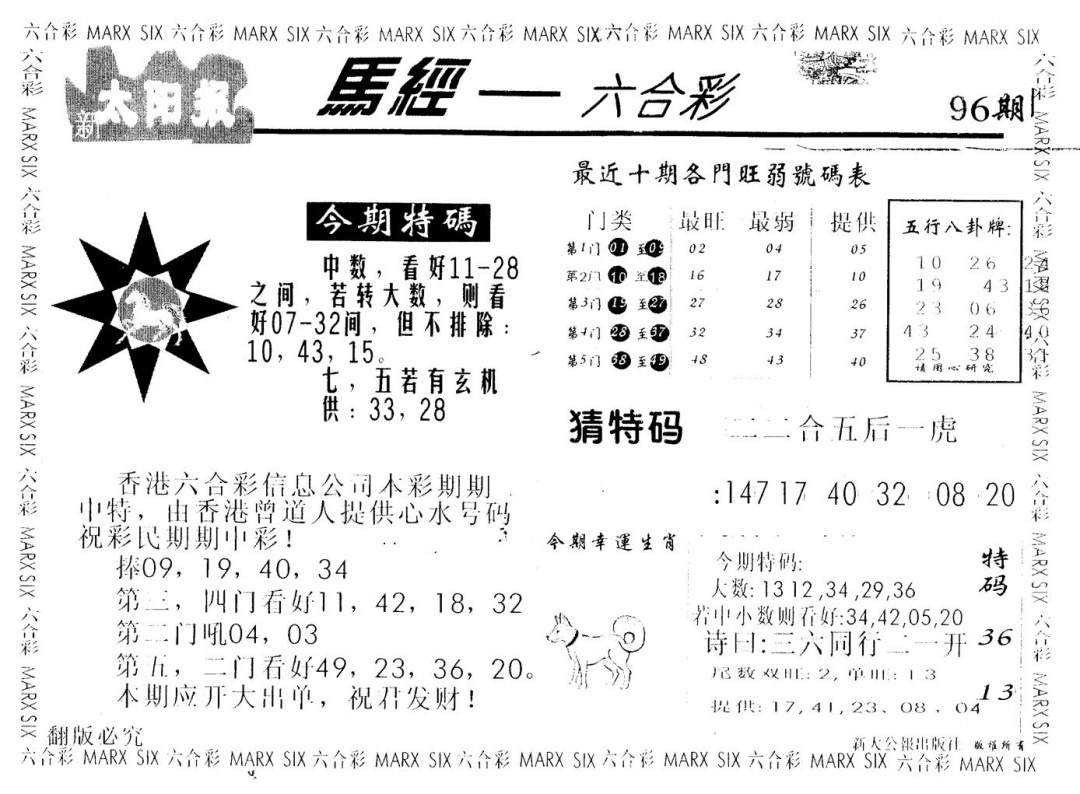 六合彩096期另版太阳报(黑白)