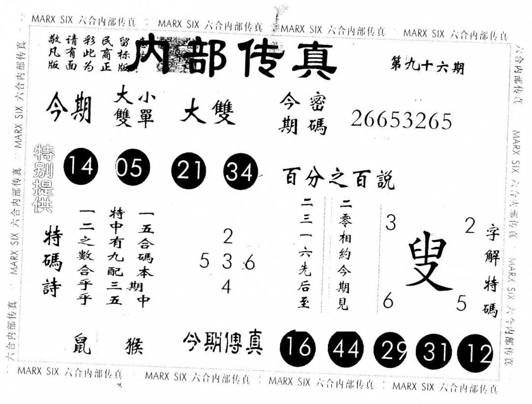 六合彩096期另版内部传真(黑白)
