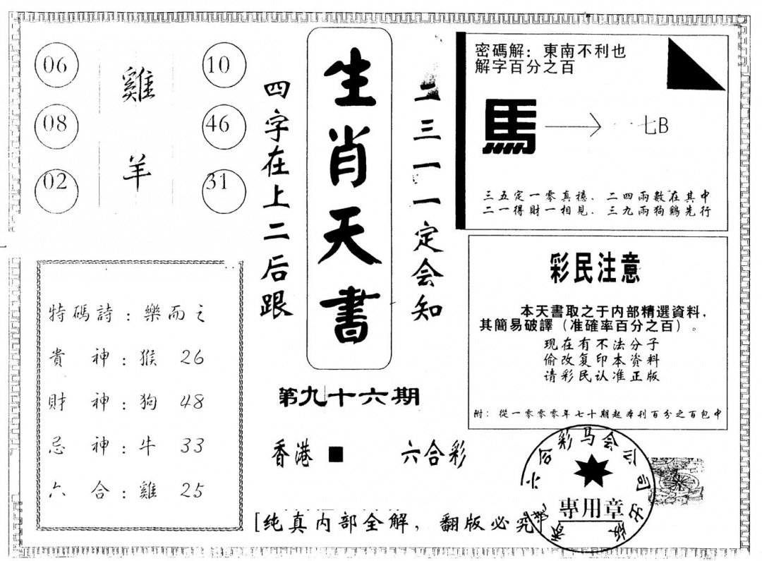 六合彩096期另版生肖天书(黑白)