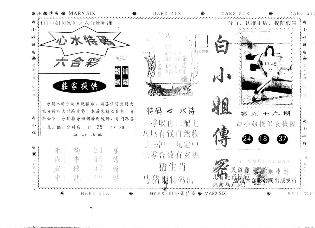 六合彩096期另版白小姐传密(黑白)