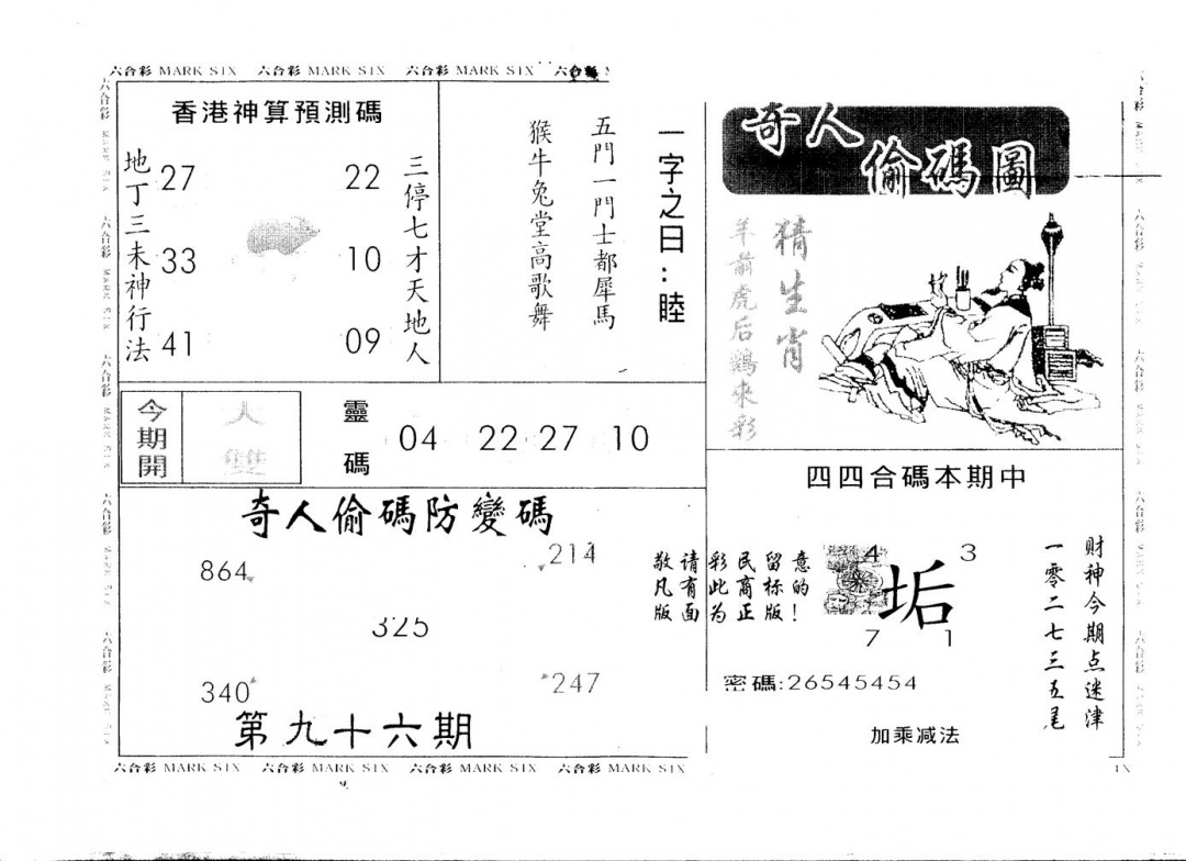 六合彩096期另版新奇人(黑白)