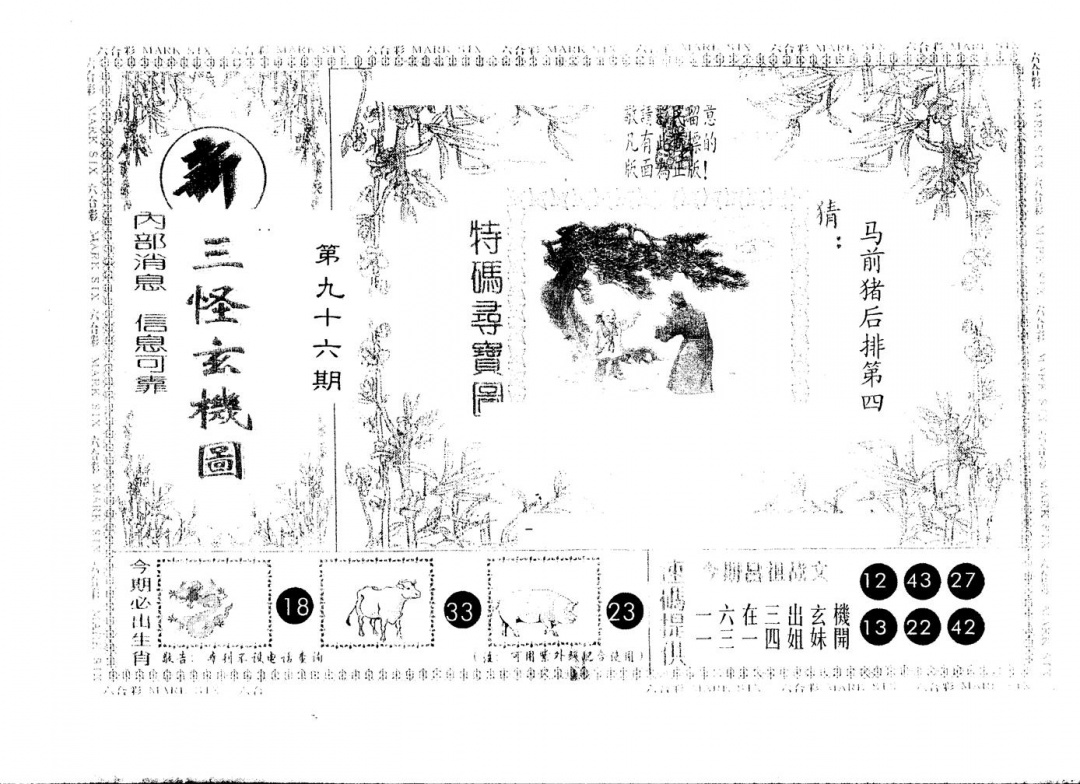 六合彩096期另版新三怪(黑白)