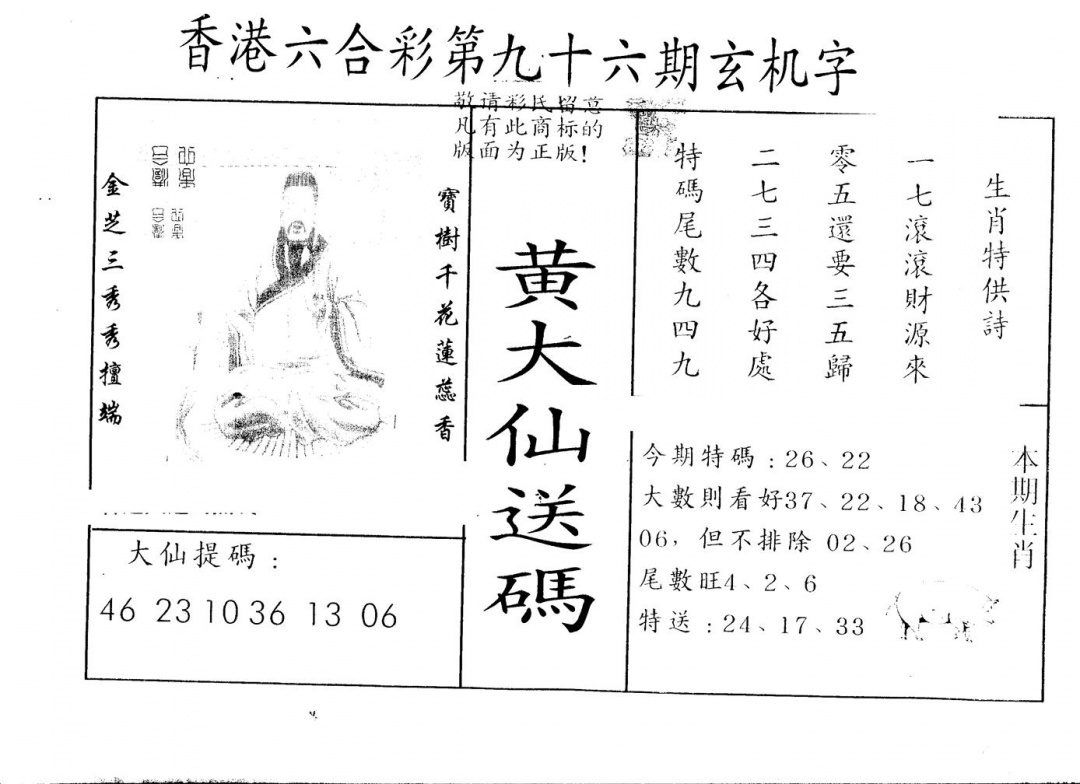 六合彩096期另版新大仙(黑白)