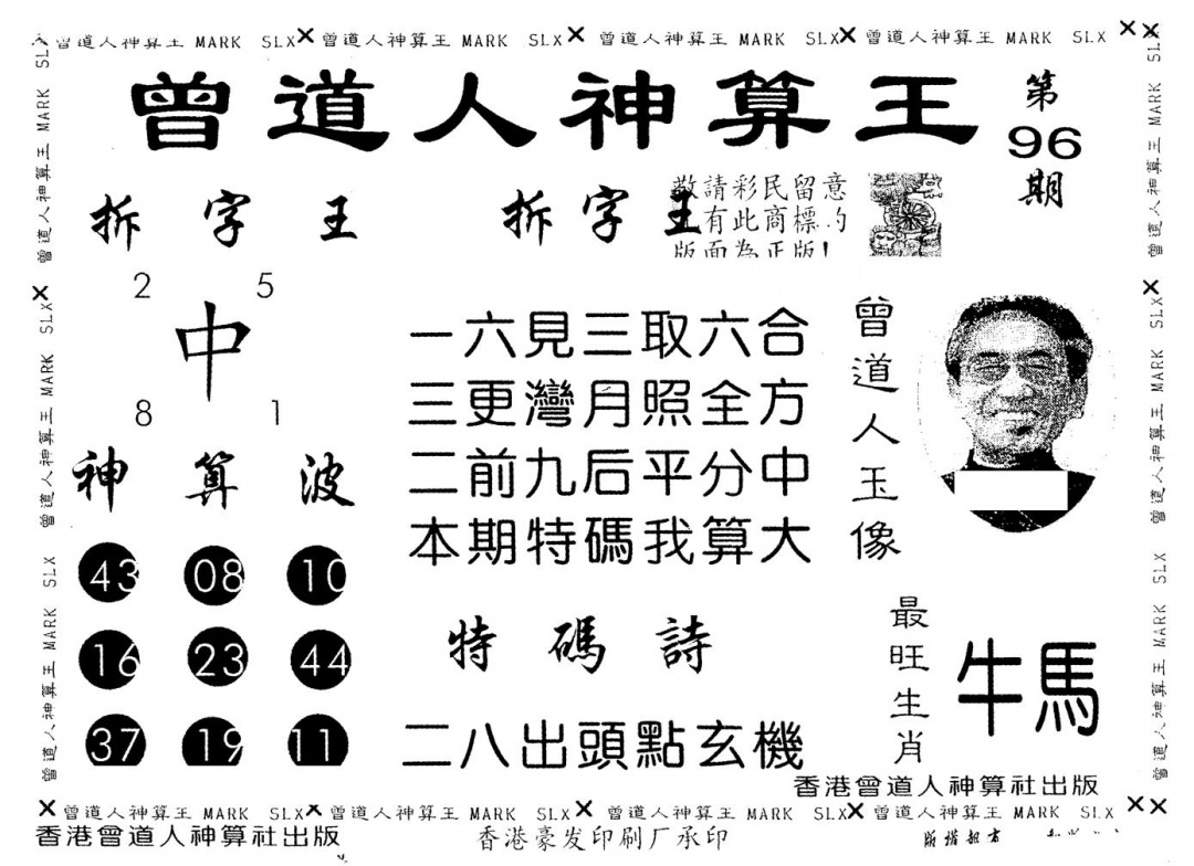 六合彩096期另版曾道人神算王(黑白)