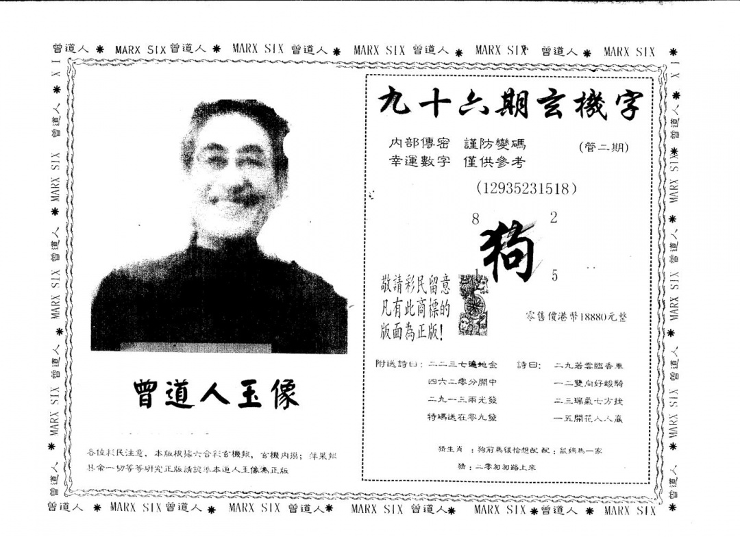 六合彩096期另版曾道人玉像(黑白)