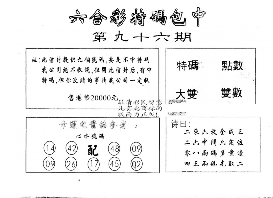 六合彩096期另版2000包中特(黑白)