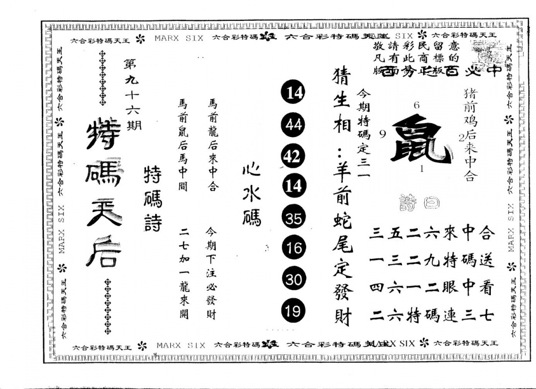 六合彩096期另版特码天后(黑白)