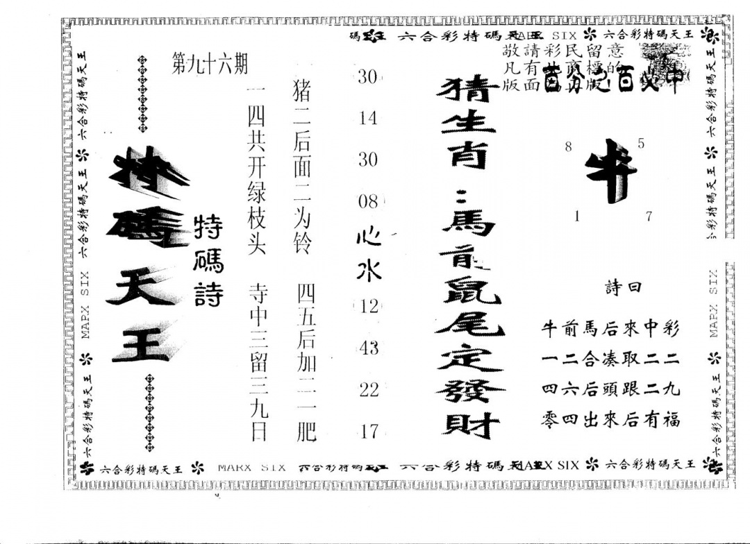 六合彩096期另版特码天王(黑白)