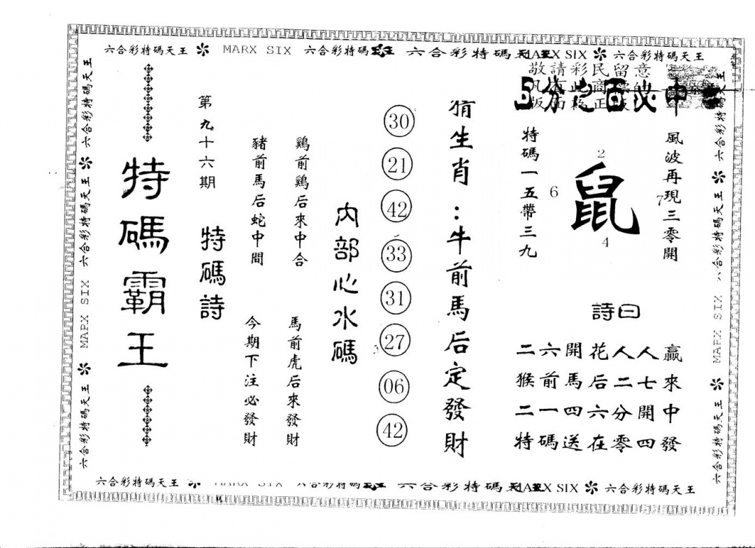 六合彩096期另版特码霸王(黑白)