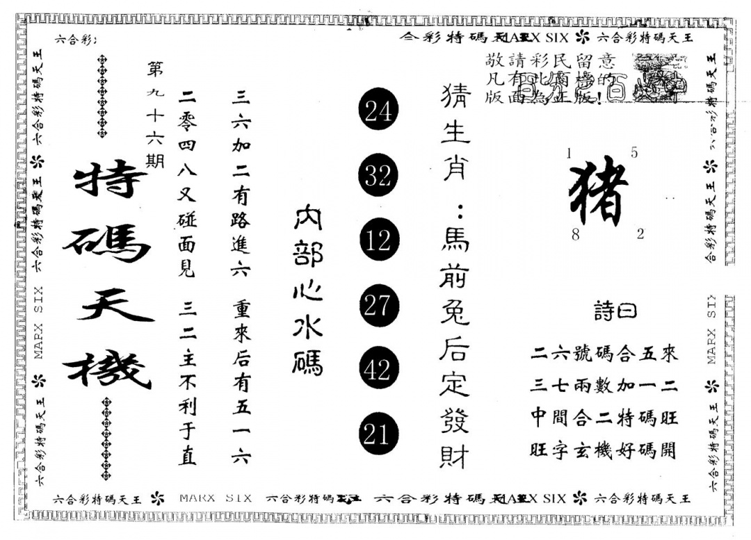 六合彩096期另版特码天机(黑白)