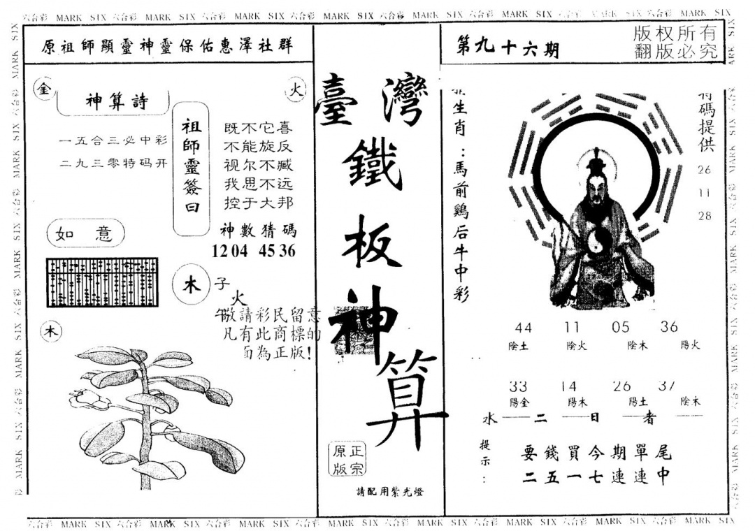 六合彩096期另版台湾铁板(黑白)