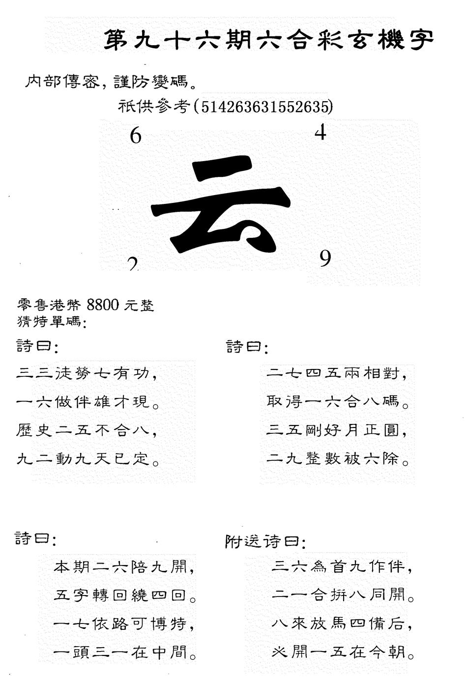 六合彩096期另版880玄机字(黑白)
