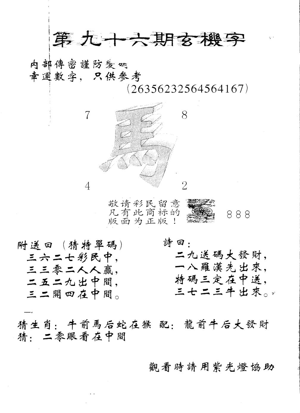 六合彩096期另版888玄机字(黑白)