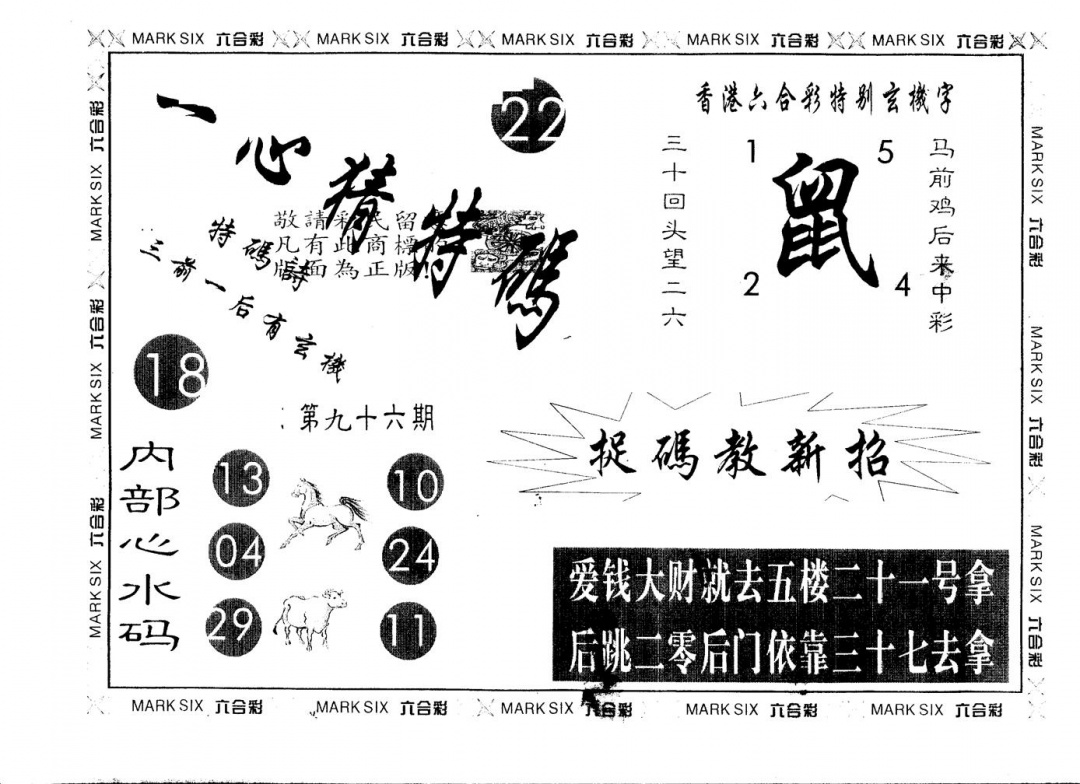 六合彩096期另版一心猜特码(黑白)