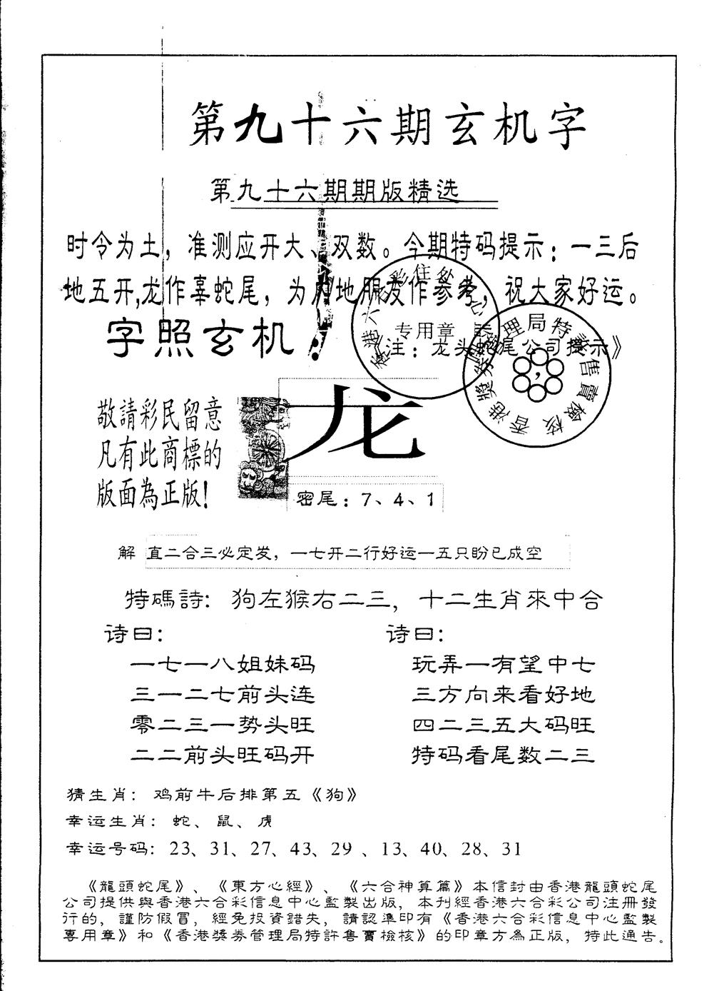 六合彩096期另版加印玄机字(黑白)