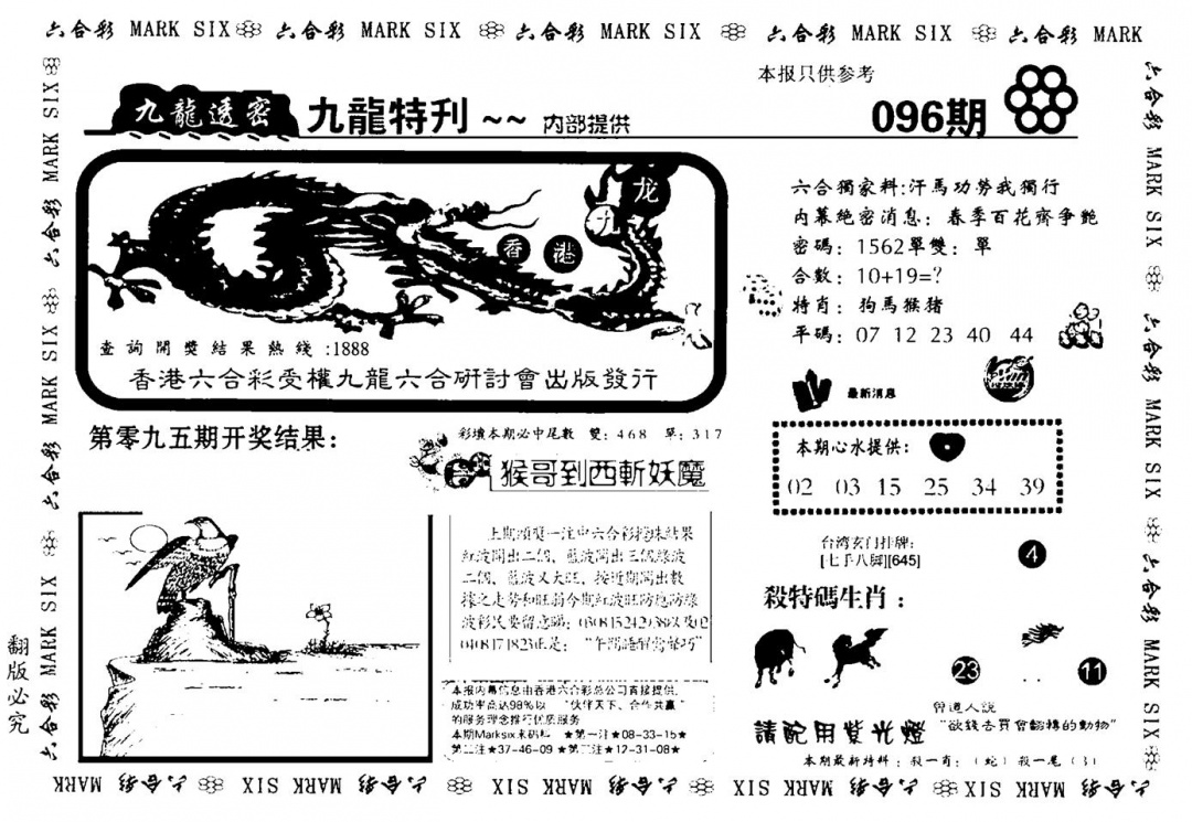 六合彩096期九龙特新刊(黑白)