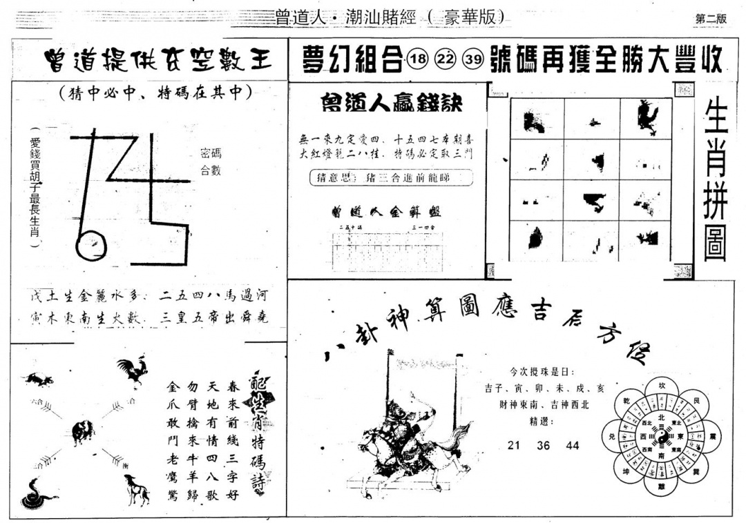六合彩096期另版潮汕赌经濠华版B(黑白)