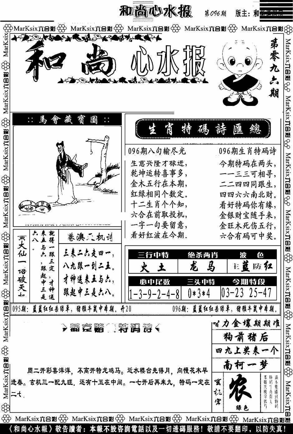六合彩096期和尚心水报(黑白)