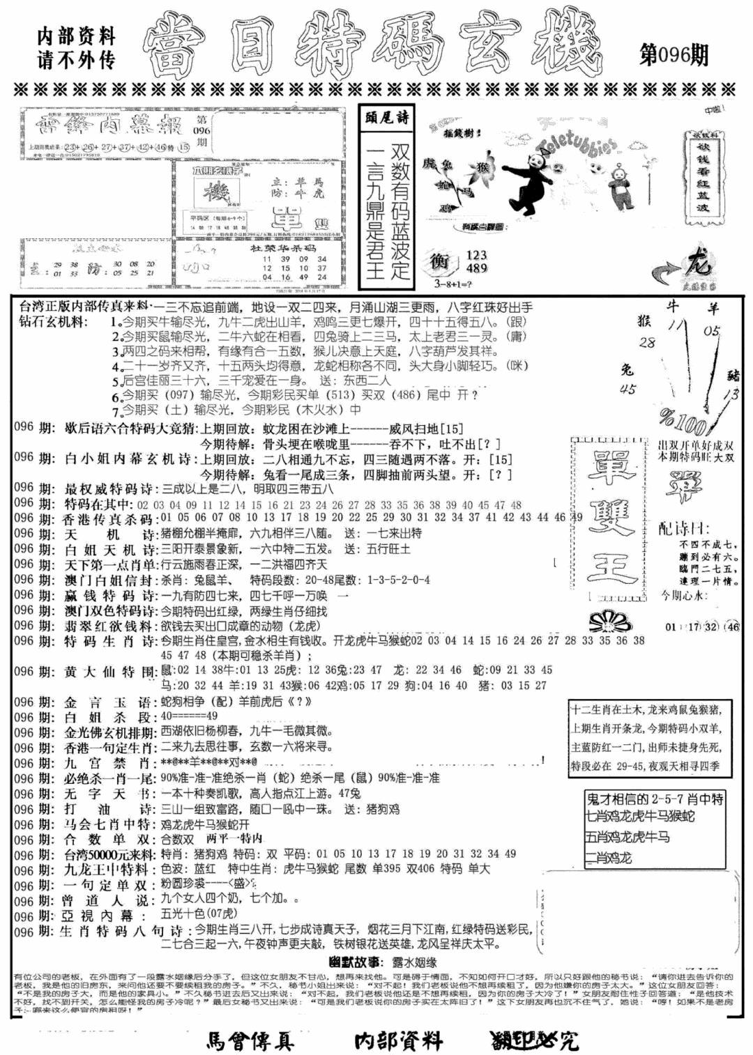 六合彩096期当日特码玄机A(黑白)