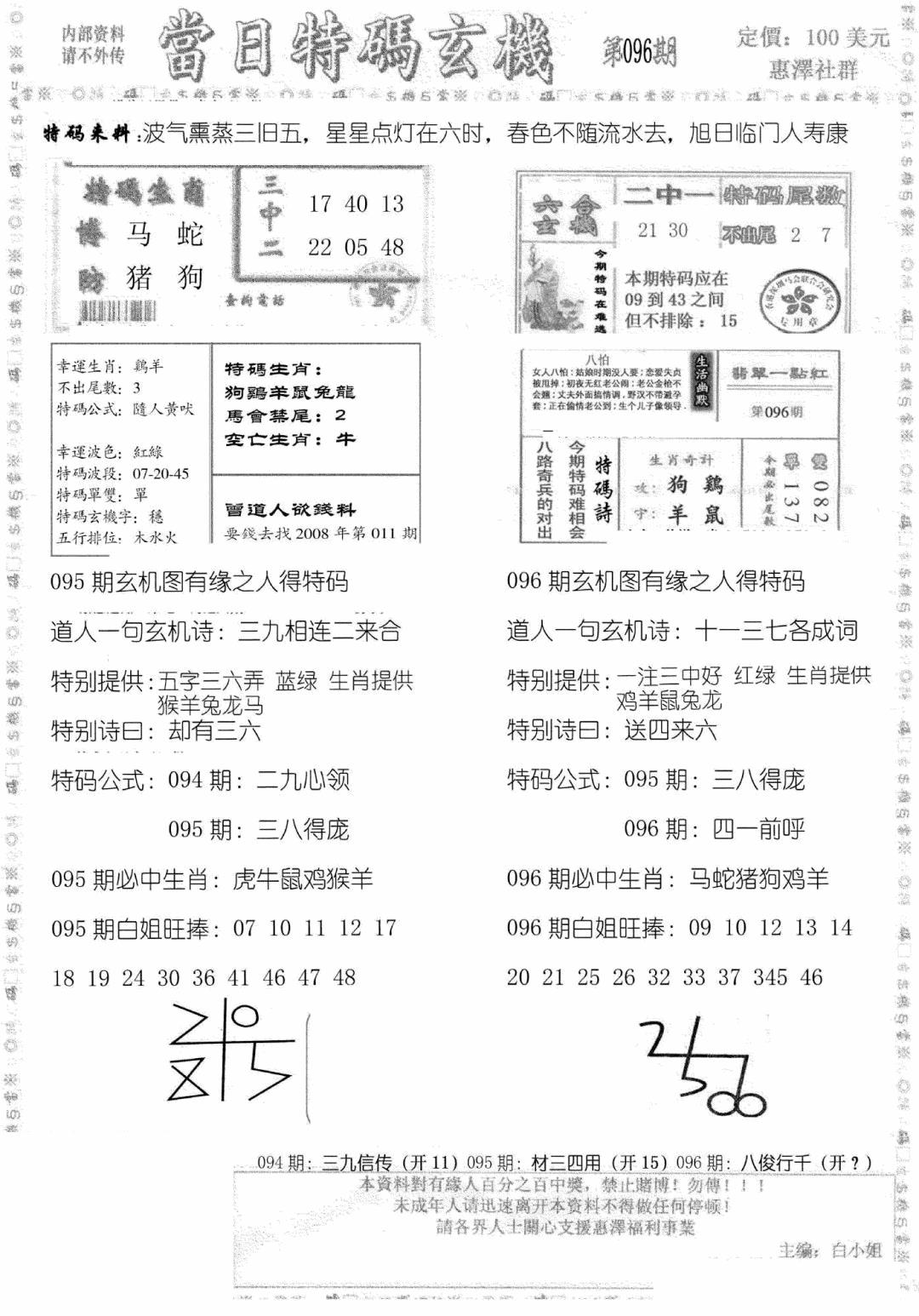 六合彩096期当日特码玄机B(黑白)