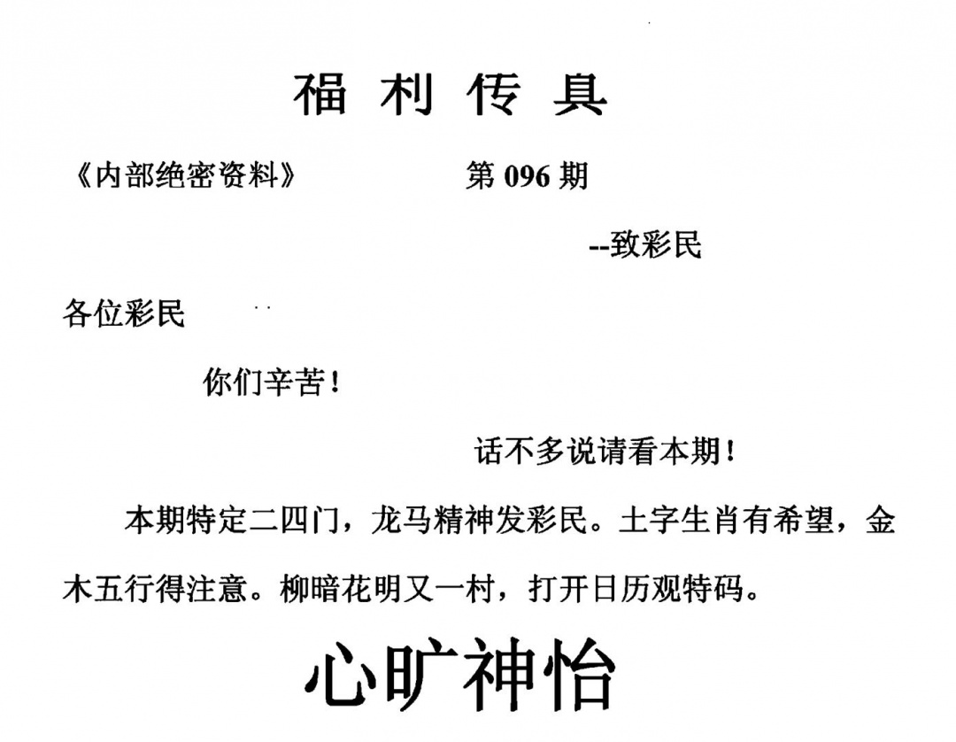 六合彩096期福利传真(另版)(黑白)