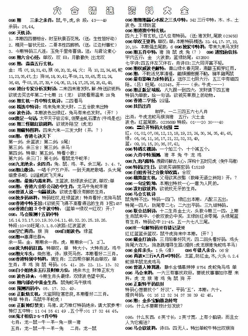 六合彩096期六合精选资料大全(黑白)