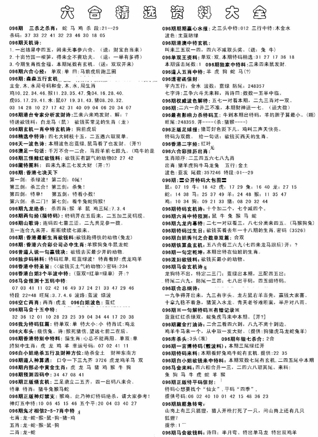 六合彩096期另六合精选资料大全(黑白)
