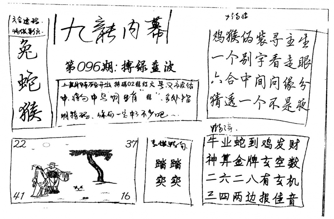 六合彩096期九龙内幕(新图)手写(黑白)