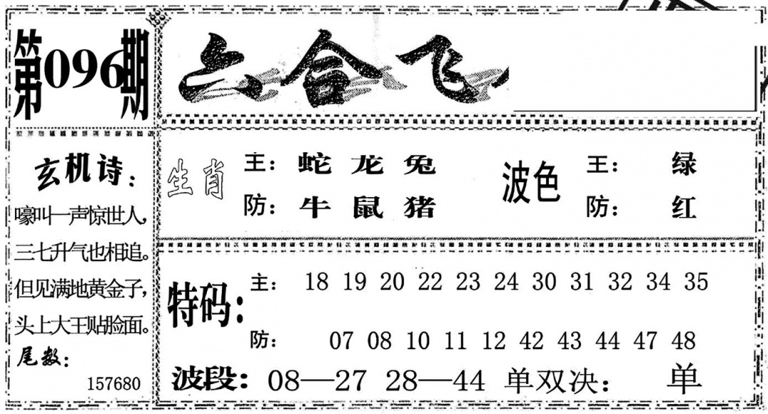六合彩096期六合飞鸽(黑白)