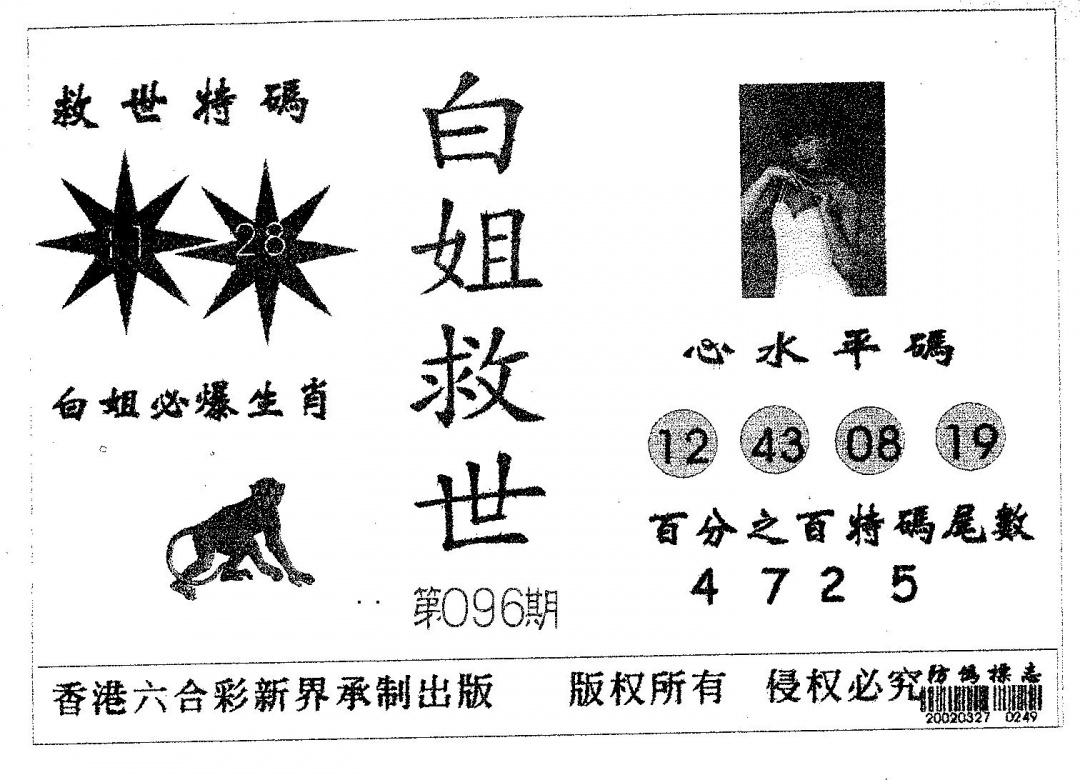 六合彩096期白姐救世(黑白)