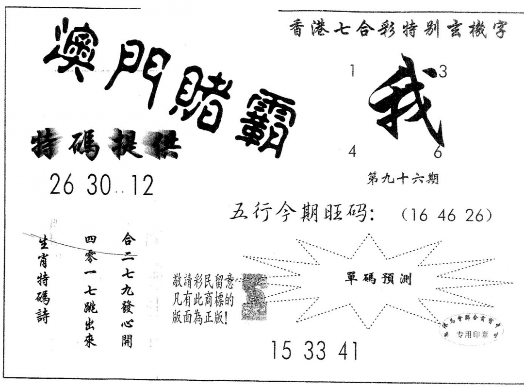 六合彩096期澳门赌霸(黑白)
