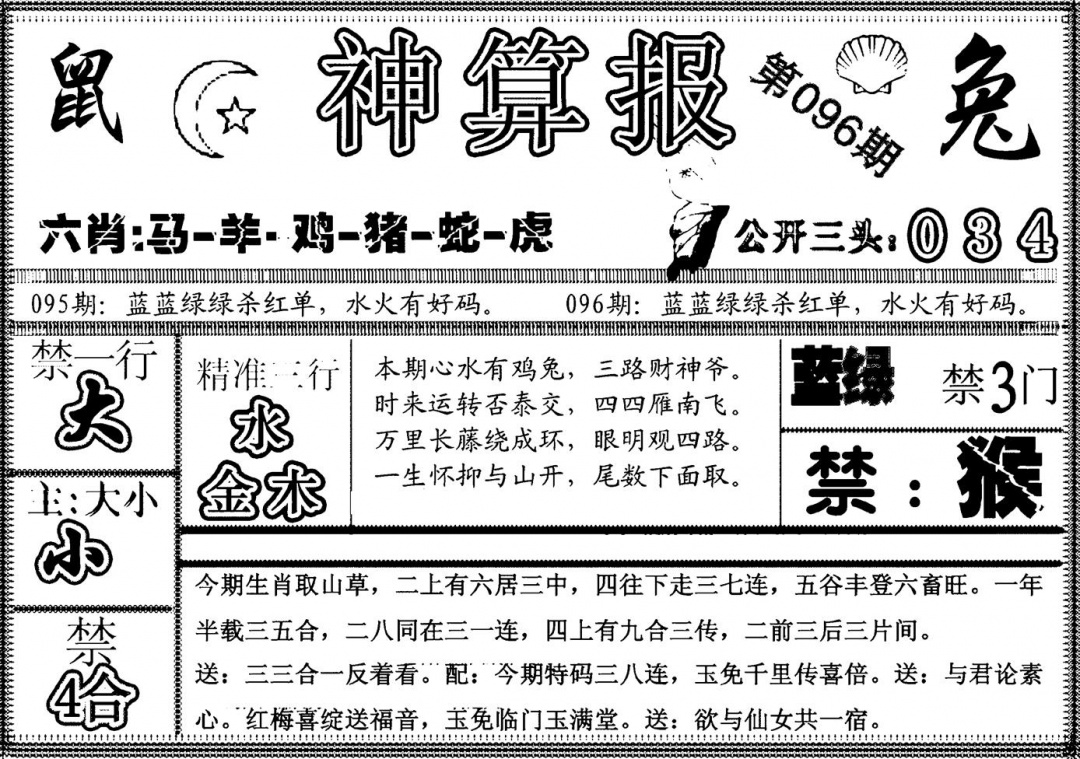 六合彩096期另神算报(黑白)
