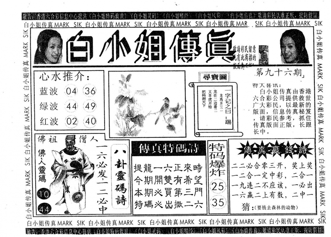 六合彩096期白姐传真(黑白)