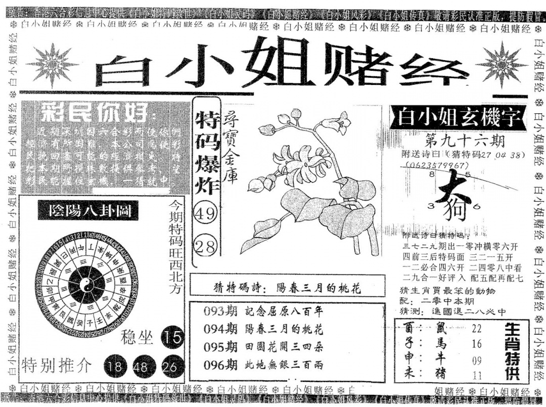 六合彩096期白姐赌经(黑白)
