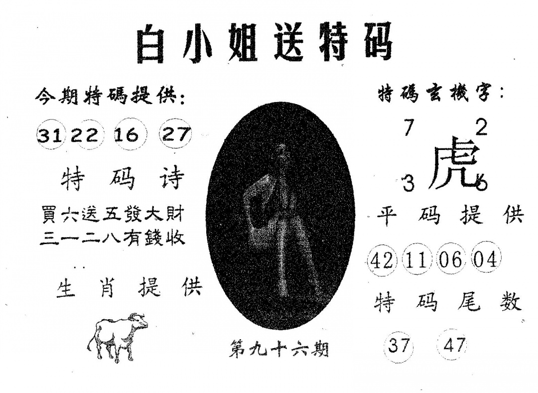 六合彩096期白姐送特(黑白)